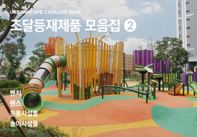 2026년 어반 스케이프 조달제품 모음 2