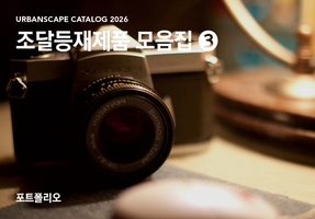 2026년 어반 스케이프 조달제품 모음 3