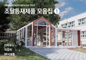 2026년 어반 스케이프 조달제품 모음 1